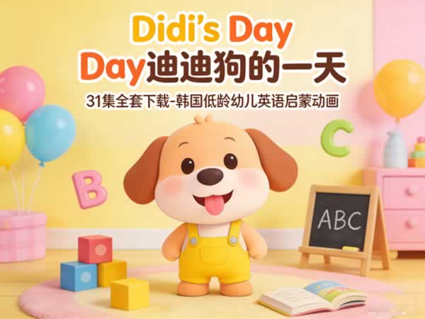 《didi’s Day 迪迪狗的一天》31集音视频全套下载 韩国低龄幼儿英语启蒙动画